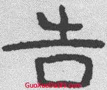 告,泰山金剛經 ,書法字典